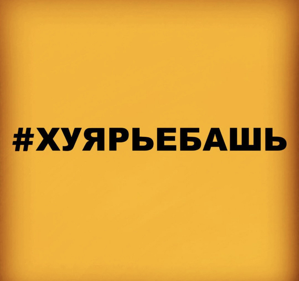 Вінілова наклейка на авто та будь яку поверхню в індивідуальних розмірах  — # ховаребаш Чернівці - фото 1
