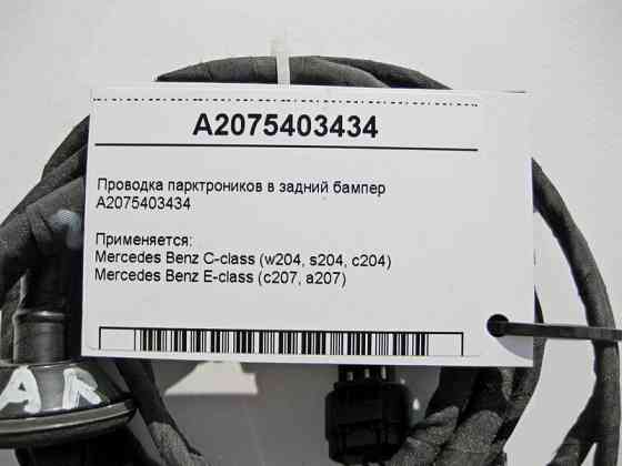Mercedes-Benz  A2075403434 Електропроводка парктроників у задній бампер C-Class W204 E-Class C207 Одесса