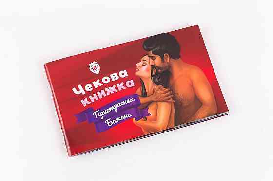 Чекова Книжка Пристрастних Бажань (18+), Ви впевнені, що дійдете до кінця? (UA) Sex Aura Київ
