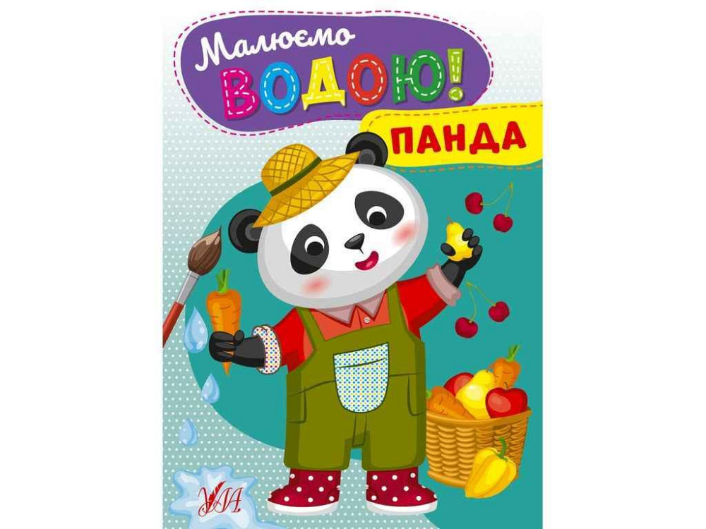 Водна розмальовка Панда арт.22870 ТМ УЛА Київ - фото 1
