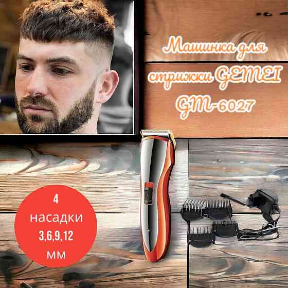 Машинка для стрижки GEMEI GM-6027 Киев