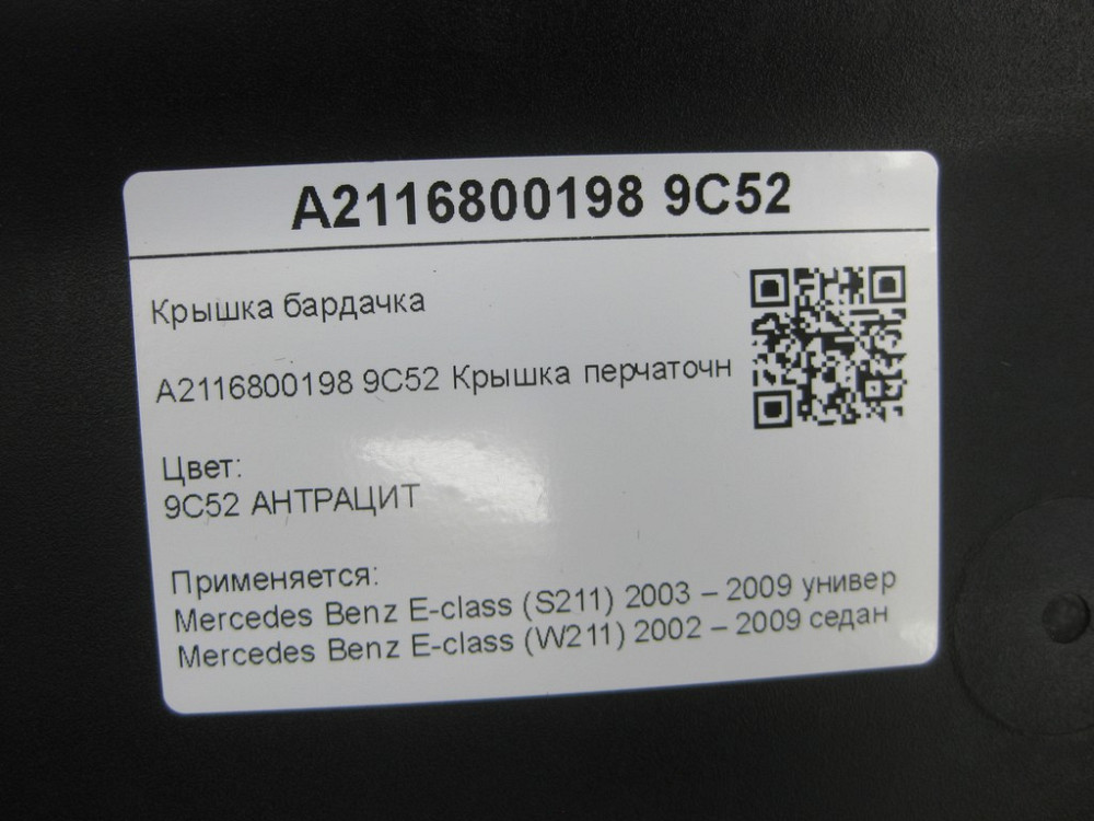 Mercedes-Benz  A2116800198 9C52 Кришка ящика рукавички колір антрацит E-class S211 E-class W211 Одеса - фото 8