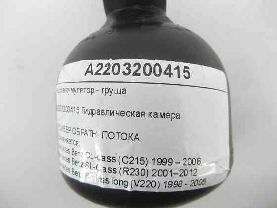 Mercedes-Benz  A2203200415 Гідроакумулятор - груша CL C215 S-class short W220 SL R230 S-class long V220 Одеса