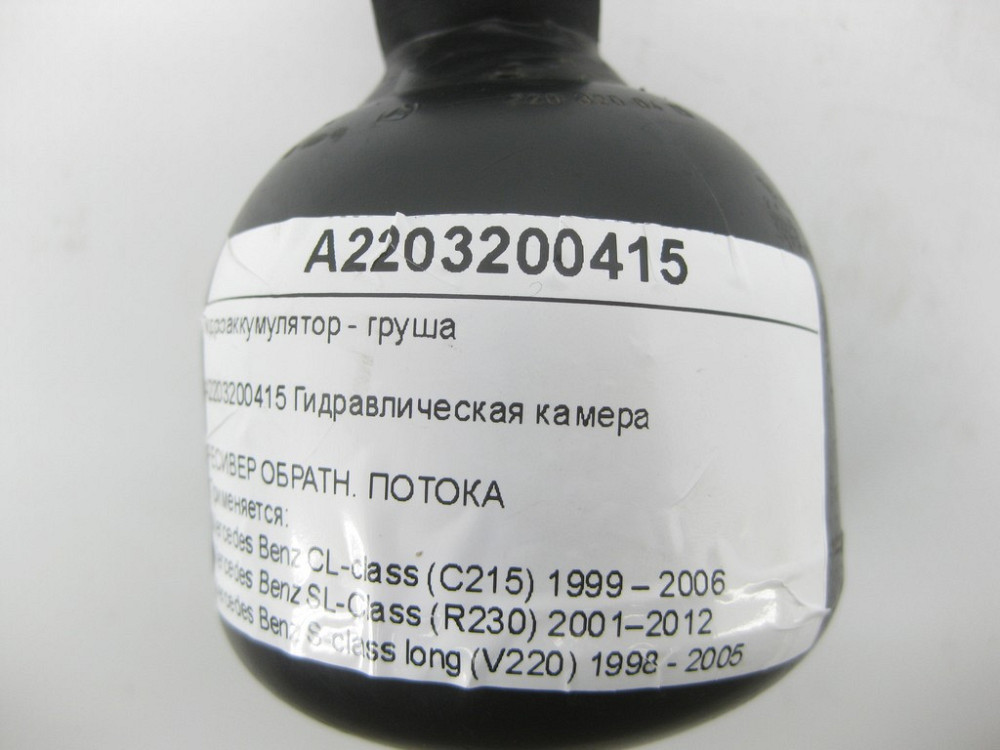 Mercedes-Benz  A2203200415 Гідроакумулятор - груша CL C215 S-class short W220 SL R230 S-class long V220 Одеса - фото 6