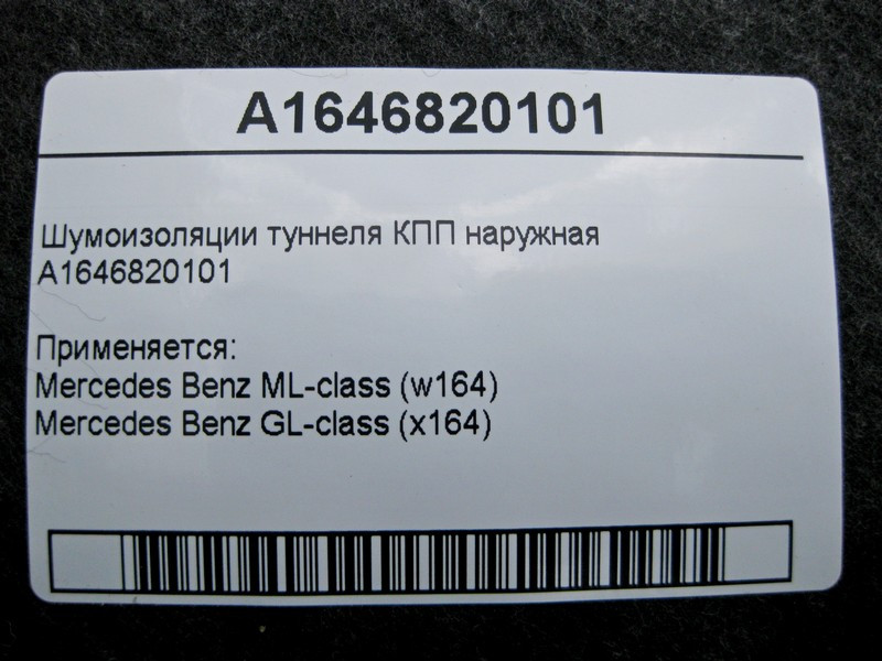 Mercedes-Benz  A1646820101 Шумоізоляції тунелю КПП зовнішня ML W164 GL X164 Одеса - фото 6
