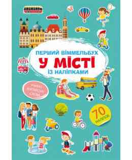 Книга "Перший віммельбух із наліпками. У місті", шт Київ