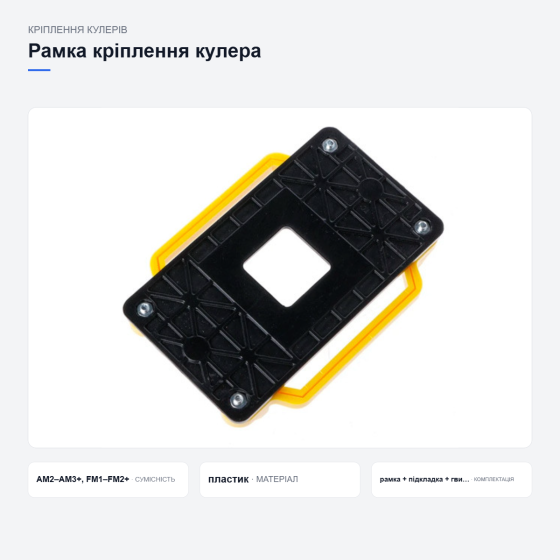 Рамка кріплення кулера AMD Київ