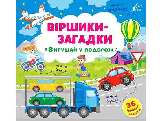 Книга-вірші загадки Вирушай у подорож арт.21540 ТМ УЛА Київ