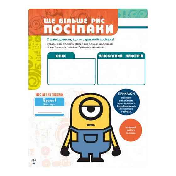 Книга творчих розваг Міньйони Шукачі пригод 1373007 з постерами Вінниця