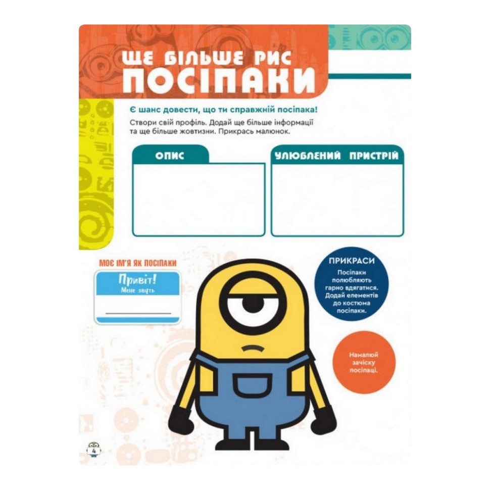 Книга творчих розваг Міньйони Шукачі пригод 1373007 з постерами Вінниця - фото 2