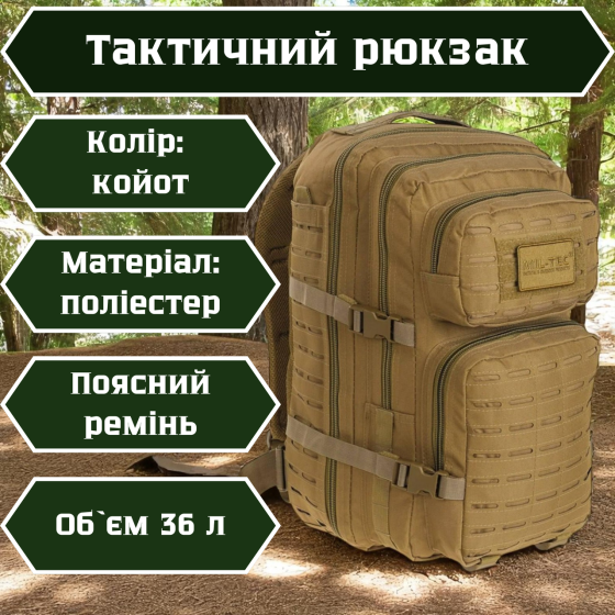 Військовий рюкзак 36л койот поліестер з поясним ременем і системою molle водонепроникний тактичний Львів
