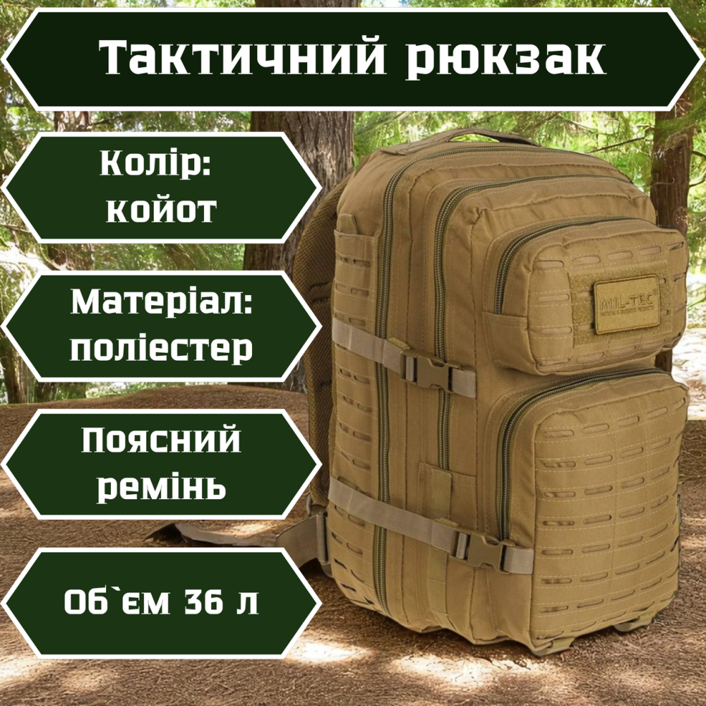 Військовий рюкзак 36л койот поліестер з поясним ременем і системою molle водонепроникний тактичний Львів - фото 1