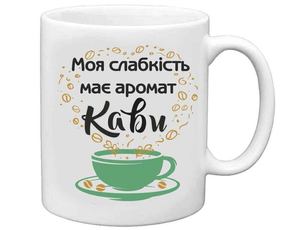 Чашка 325мл Моя слабкість має аромат Кави ТМ FARGLASS Київ - фото 1