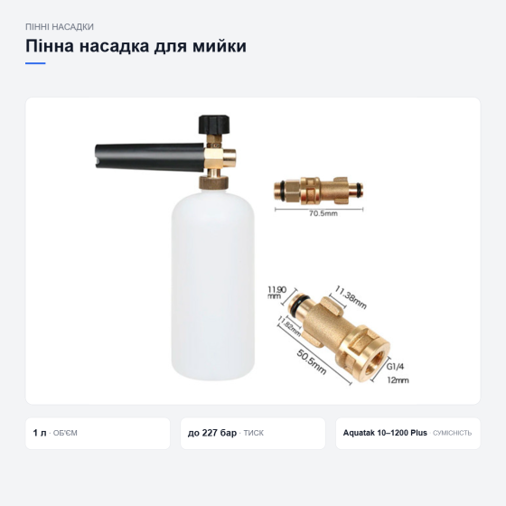 Пінна насадка S7 для мийок Bosch Aquatak 10 100 110 1200 Plus, 1л, густа піна Київ