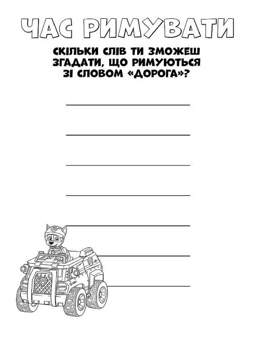 Книжка-раскраска Щенячий патруль 