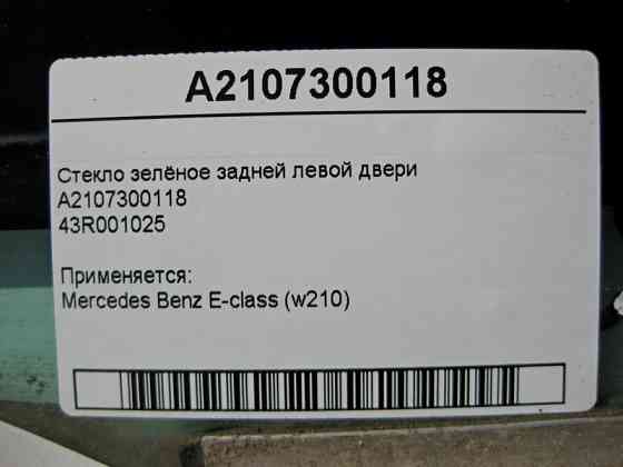 Mercedes-Benz  A2107300118 43R001025 Скло зелене задніх лівих дверей E-Class W210 Одесса