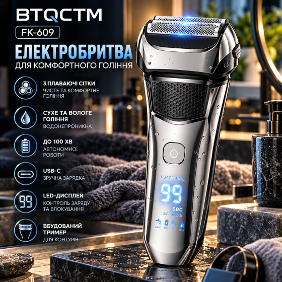 Електробритва BTQCTM FK-609 чоловіча, 3 плаваючі сітки, водонепроникна, 100 хв, LED-дисплей, USB-C, тример Київ