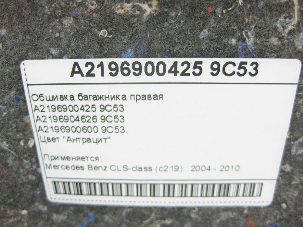 Mercedes-Benz  A2196900425 9C53 Обшивка багажника права антрацит CLS C219 Одесса - изображение 10