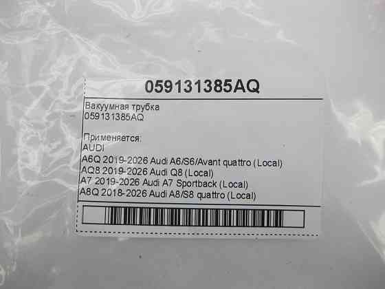 VAG  059131385AQ Вакуумна трубка Одеса