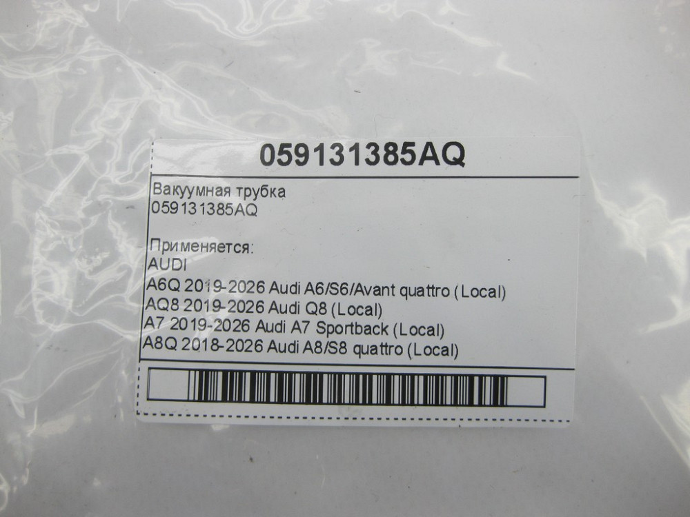 VAG  059131385AQ Вакуумна трубка Одеса - фото 5
