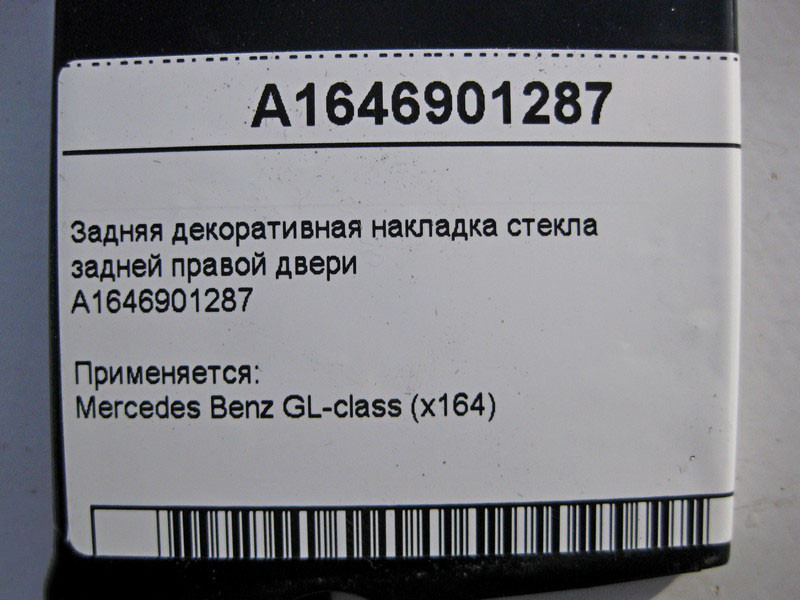 Mercedes-Benz  A1646901287 Задня декоративна накладка скла задніх правих дверей GL X164 Одеса - фото 3