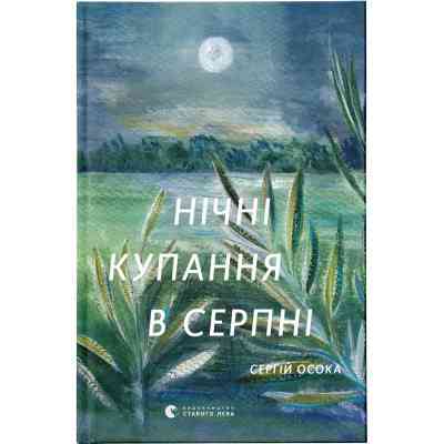 Книга Нічні купання в серпні - Сергій Осока Видавництво Старого Лева (9789664480496) Вінниця