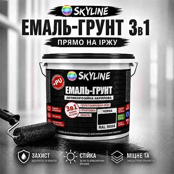 Емаль-ґрунт 3 в 1 SkyLine RAL 9004 Чорна антикорозійна акрил-поліуретанова фарба по металу без запаху 12 кг Харків
