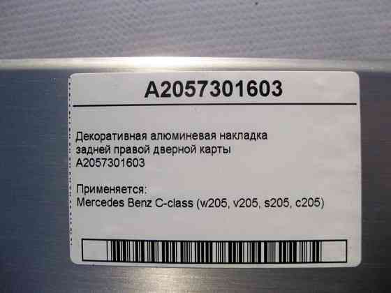 Mercedes-Benz  A2057301603 Декоративна алюмінієва накладка задньої правої дверної картки C-Class W205 Одеса