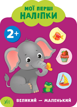 Книга: Мої перші наліпки. Великий - маленький. 2+, шт Киев - изображение 1
