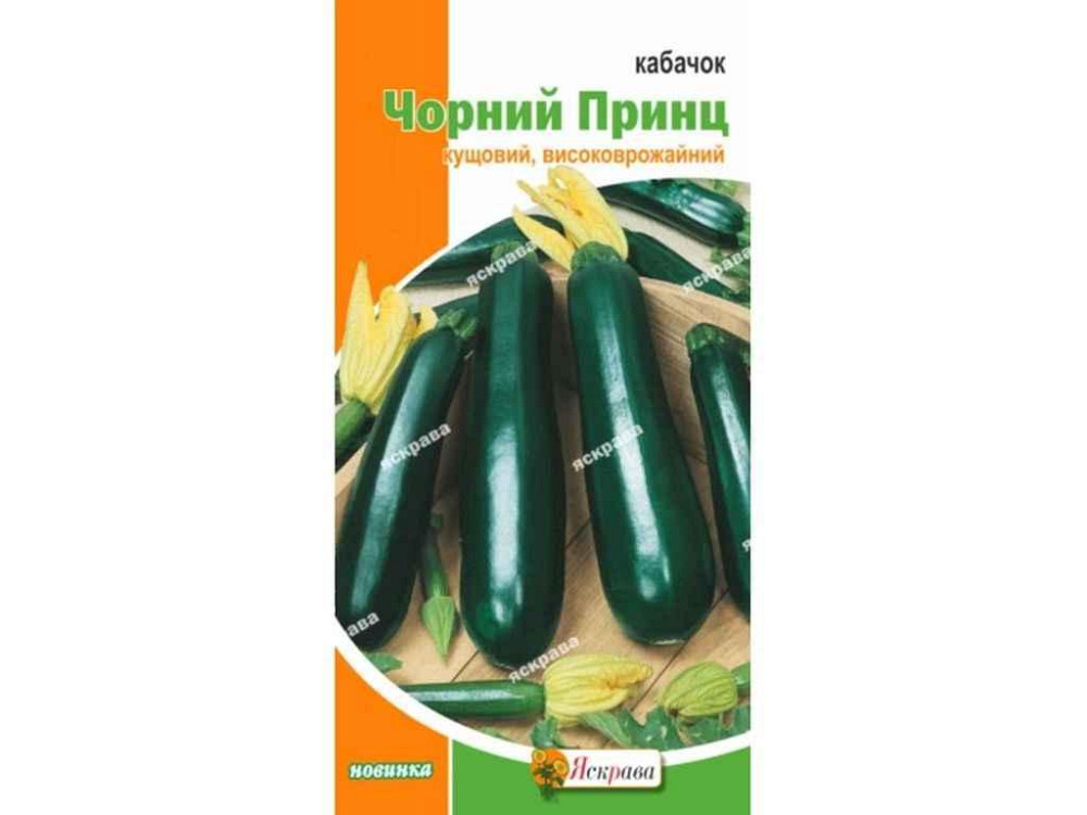 Кабачок кустовый Черный принц (20 пачек) 3г ТМ ЯСКРАВА Киев - изображение 1