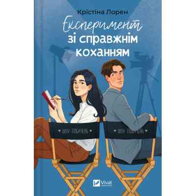 Книга Експеримент зі справжнім коханням (ДНКДуо #2) - Крістіна Лорен Vivat (9786171707351) Вінниця