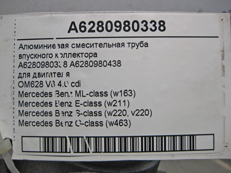 Mercedes-Benz  A6280980338 Алюмінієва труба змішувача впускного колектора двигуна OM628 V8 4.0 cdi ML W163 E-Class W211 S-Class W220 G-Class W463 Одесса - изображение 4