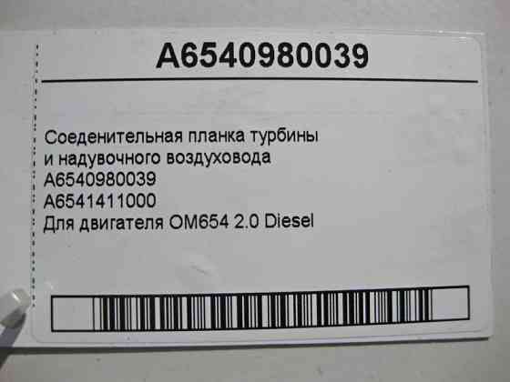 Mercedes-Benz  A6540980039 Сполучна планка турбіни та повітроводу двигуна OM654 R4 2.0 Diesel Одесса