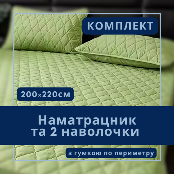 Набор простыня-наматрасник 200×220 см водонепроницаемая на резинке и две наволочки, салатовый цвет Каменец-Подольский