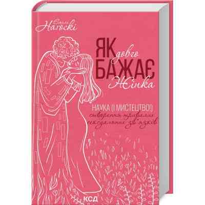 Книга Як довго бажає жінка. Наука (і мистецтво!) створення тривалих сексуальних звязків - Е. Наґоскі КСД (9786171507173) Винница