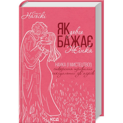Книга Як довго бажає жінка. Наука (і мистецтво!) створення тривалих сексуальних звязків - Е. Наґоскі КСД (9786171507173) Винница - изображение 1