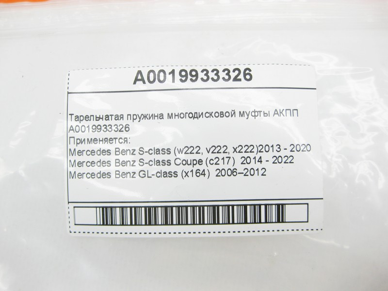 Mercedes-Benz  A0019933326 Тарілчаста пружина багатодискової муфти АКПП Одесса - изображение 6