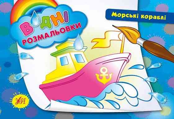 Водні размальовки. Морські кораблі, шт Київ