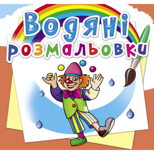 Книга "Водяні розмальовки. Моя майбутня професія", шт Київ - фото 1