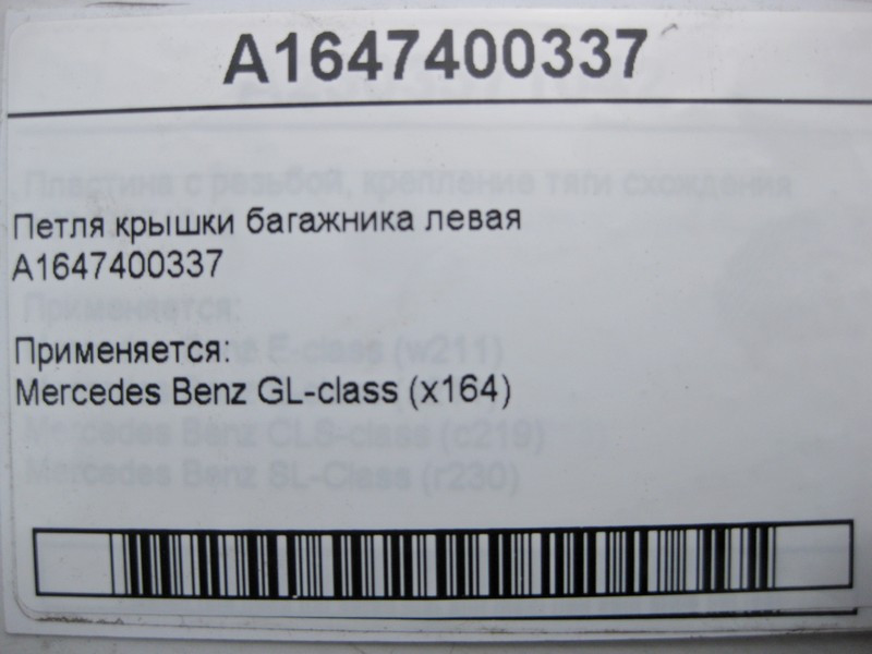 Mercedes-Benz  A1647400337 Петля кришки багажника ліва GL X164 Одеса - фото 4