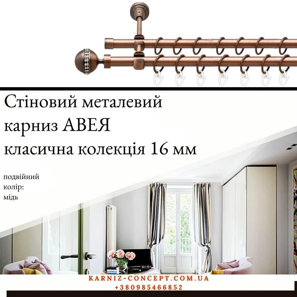 Подвійний металевий карниз "Авея" (колір мідь, діаметр 16 мм) 3.00 Бровари - фото 1