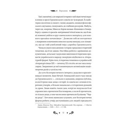 Книга Під зоряним небом - Михайло Грушевський Vivat (9786171706729) Вінниця - фото 7