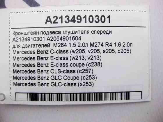 Mercedes-Benz  A2134910301 Кронштейн підвісу глушника спереду для бензинових двигунів M264 1.5 2.0л M274 R4 1.6 E-Class W213 C238 C-Class W205 GLC X25 Одесса