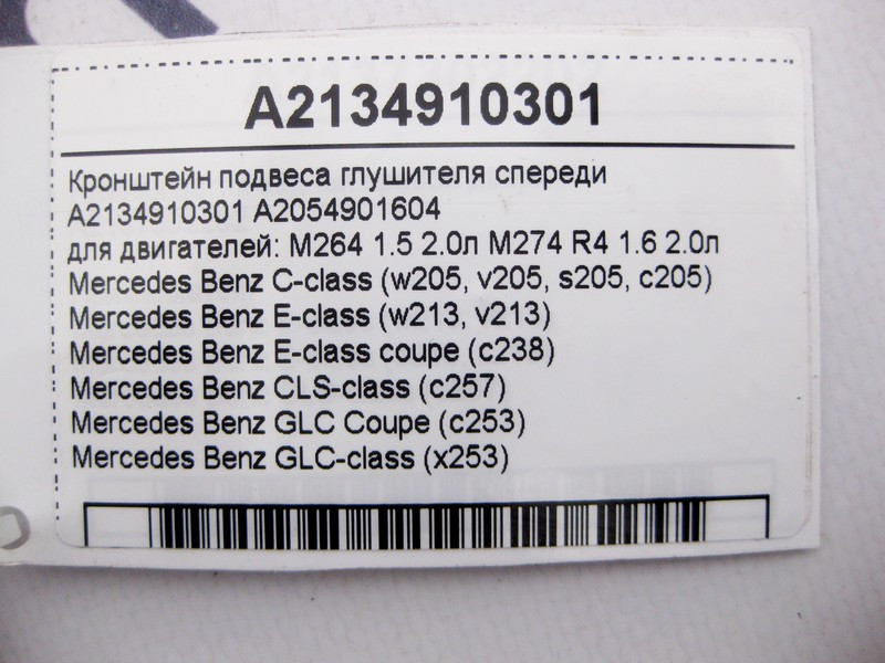 Mercedes-Benz  A2134910301 Кронштейн підвісу глушника спереду для бензинових двигунів M264 1.5 2.0л M274 R4 1.6 E-Class W213 C238 C-Class W205 GLC X25 Одесса - изображение 5