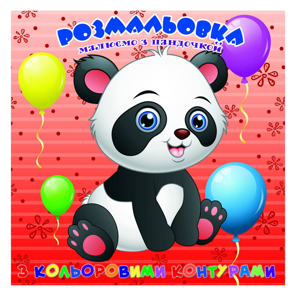 Раскраска для самых маленьких Пандочка А25122304 с цветными контурами Винница - изображение 1