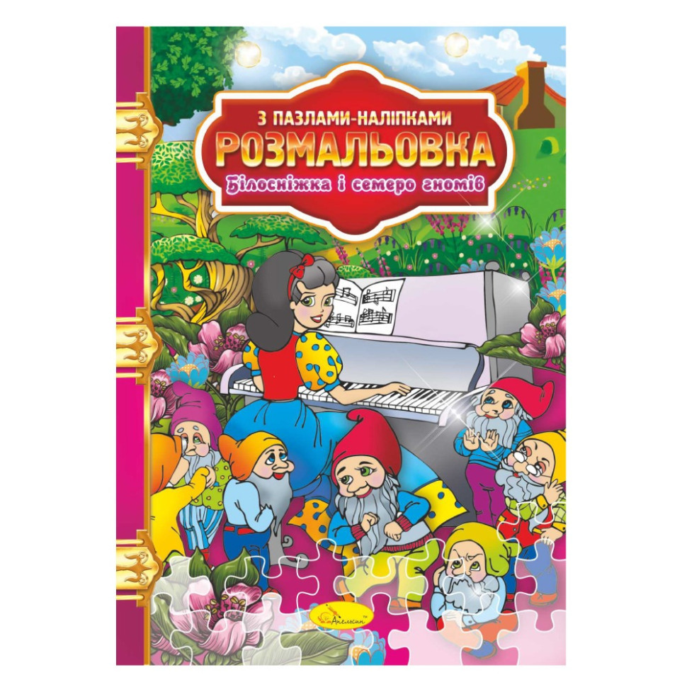 Розмальовка з пазлами-наклейками "Білосніжка і сім гномів" РМ-25-01 Вінниця - фото 1