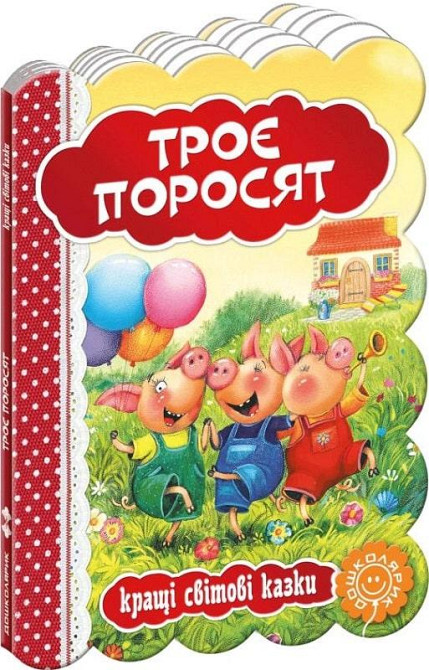 Книга "Кращі українські та світові казки. Троє поросят", шт Київ - фото 1