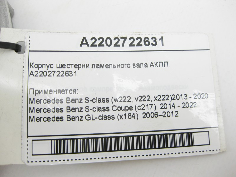 Mercedes-Benz  A2202722631 Корпус шестерні ламельного валу АКПП Одесса - изображение 7