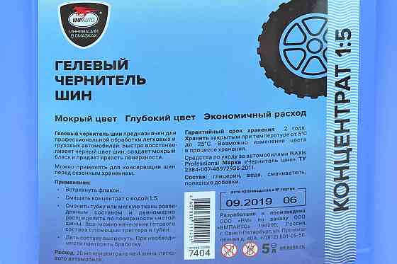 Средство для обработки шин чернитель гелевый WAXis Professional 5 л. канистра Мукачево