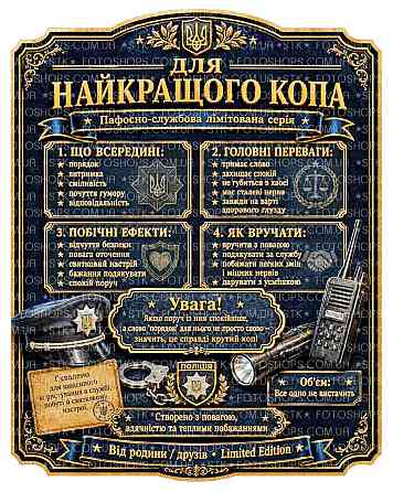 Етикетка на пляшку для поліцейського “Найкращому копу” | подарункова етикетка та контретикетка для поліцейського | наліпка Одеса
